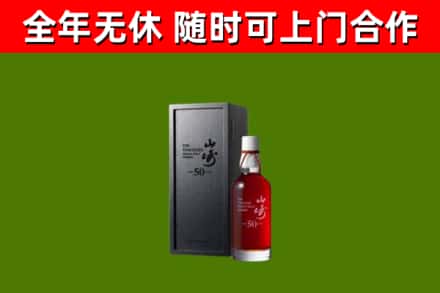 揭阳烟酒回收50年山崎洋酒.jpg